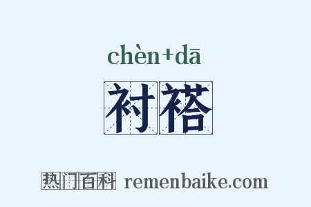 衬褡是什么意思的图片